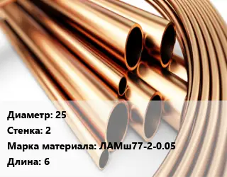 Труба латунная 25 s=2 Марка: ЛАМш77-2-0.05 L=6